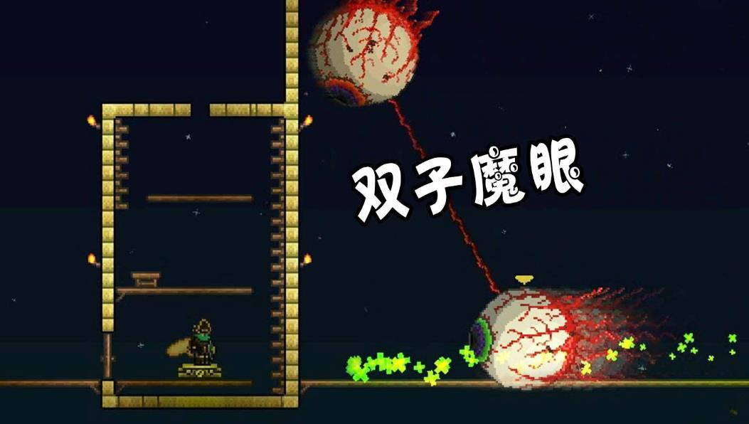 泰拉瑞亚中双子魔眼怎么打-泰拉瑞亚双子魔眼玩法