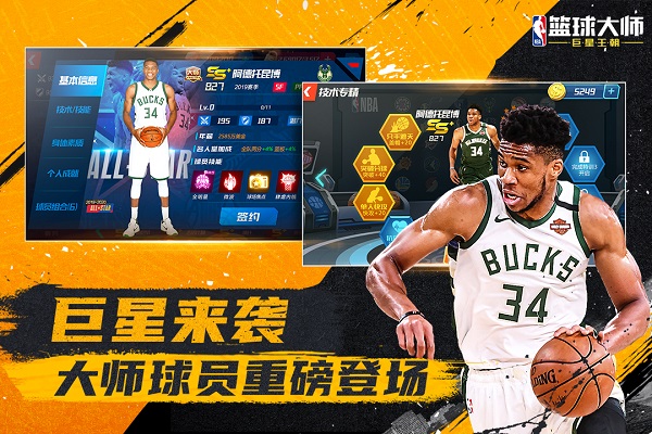 NBA篮球大师正版下载