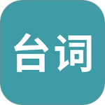 <font color=red>3</font><font color=red>3</font>台词app