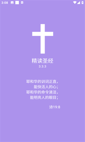 精读圣经新旧约和合本APP下载