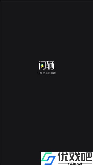 闪辆app