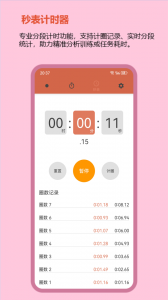 裕天秒表计时器app
                           