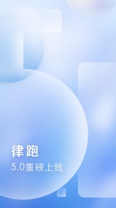 律跑app官方版