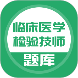 临床医学检验技师