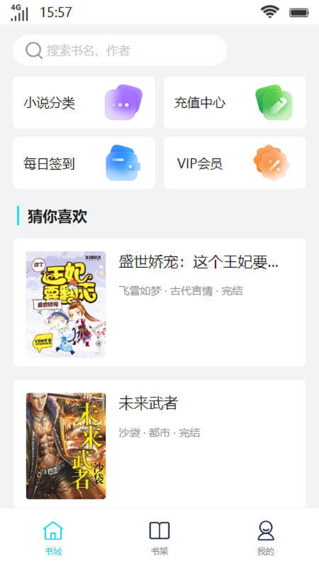 玖奢书院APP最新热门小说下载