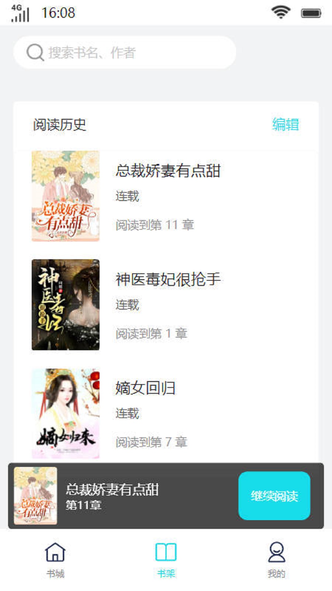 玖奢书院APP最新热门小说下载