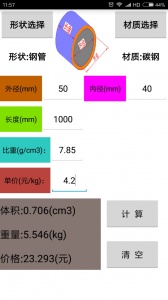 材料计算器app