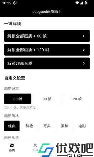 PUBG TOOL画质软件120帧