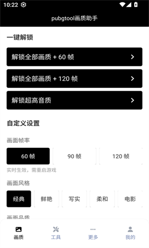 pubgtool最新版120帧下载