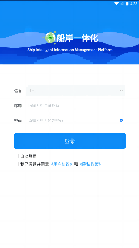 船岸一体化软件下载