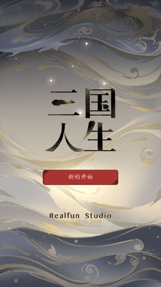 三国人生最新版下载