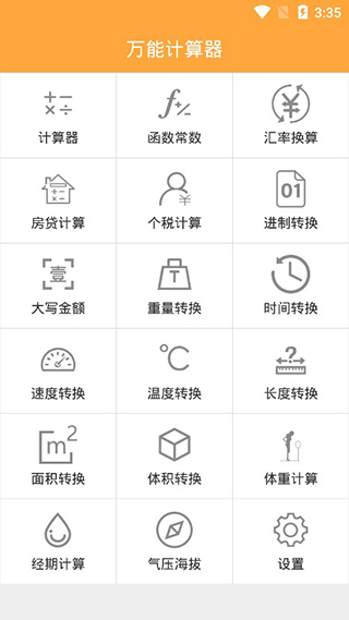 万能计算器免费版下载