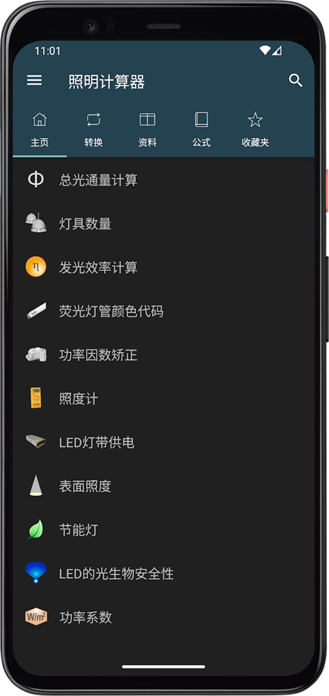 照明计算器最新版下载