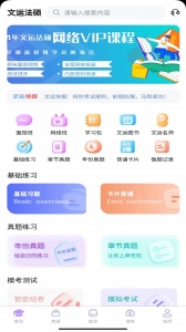 文运法硕app
