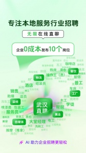 武汉直聘app