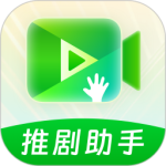推剧助手官方版