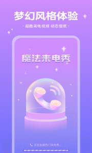 魔法来电秀app
                           