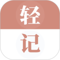 轻记单词