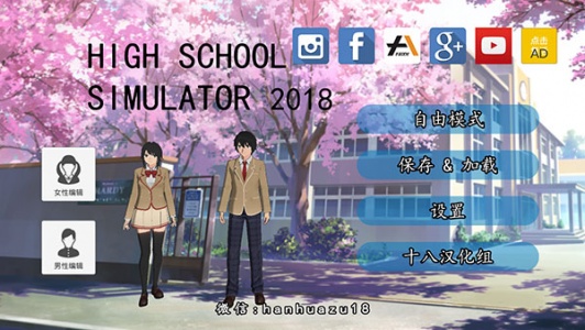 高校模拟器2018手机版