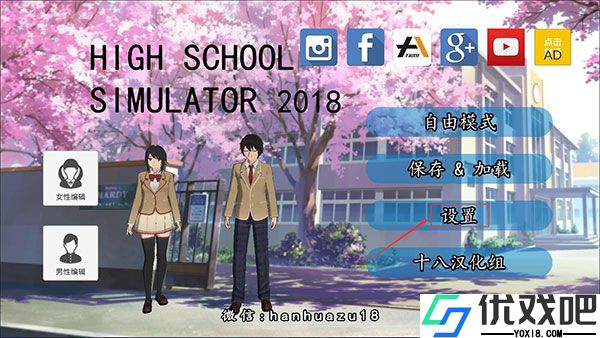 高校模拟器2018汉化版