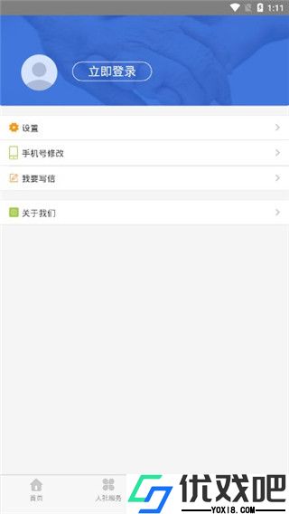 青城智慧人社app