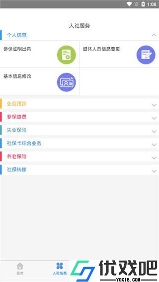 青城智慧人社app