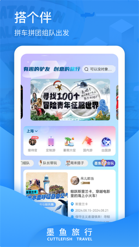 墨鱼旅行最新版下载
