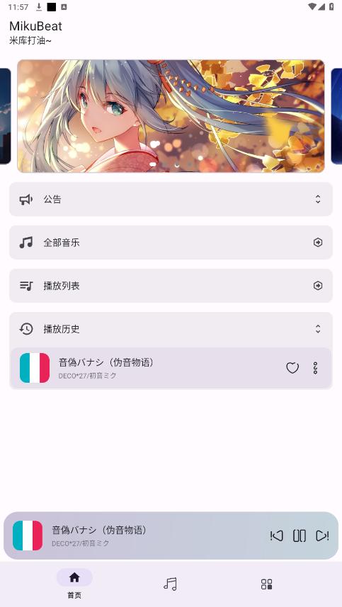 Miku Beat音乐播放器手机版