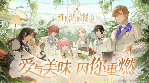 维斯塔的餐桌公测版游戏下载