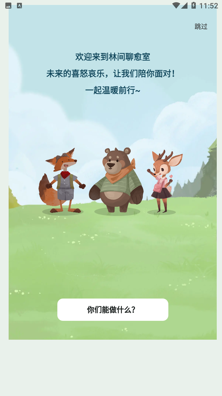 林间聊愈室最新版下载