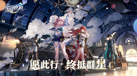 云星穹铁道手游最新下载