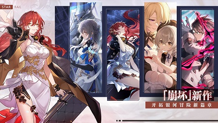 云星穹铁道手游最新下载