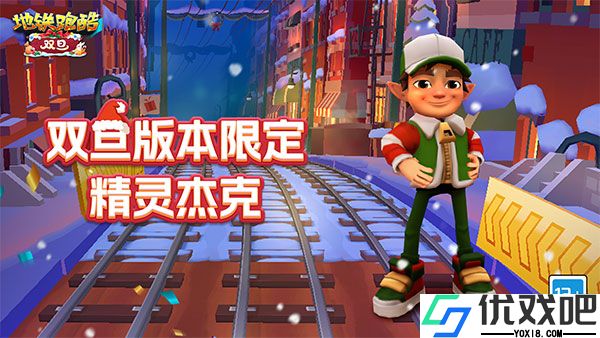 地铁跑酷国际服双旦版
