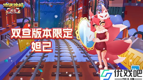 地铁跑酷国际服双旦版