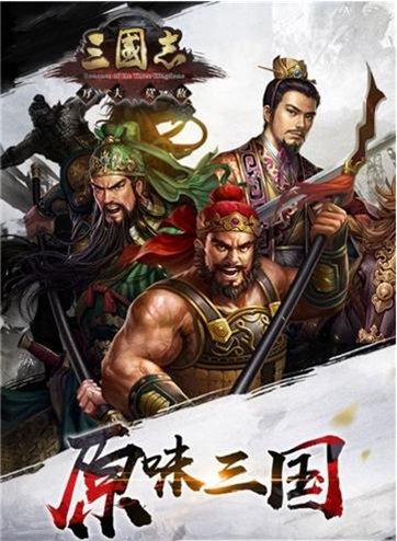 三国志·万夫莫敌最新中文版下载
