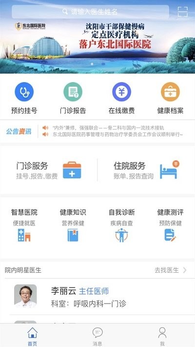 东北国际医院手机版下载