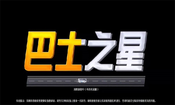 巴士之星中文版最新版本下载安装