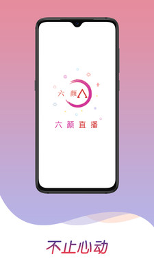 六颜直播APP手机版下载