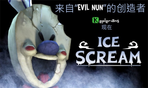 恐怖冰淇淋1中文版