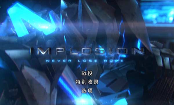 聚爆Implosion中文版最新下载
