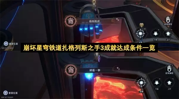 崩坏星穹铁道扎格列斯之手 3 成就解锁条件全攻略