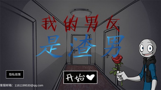 我的男友是渣男官方正版