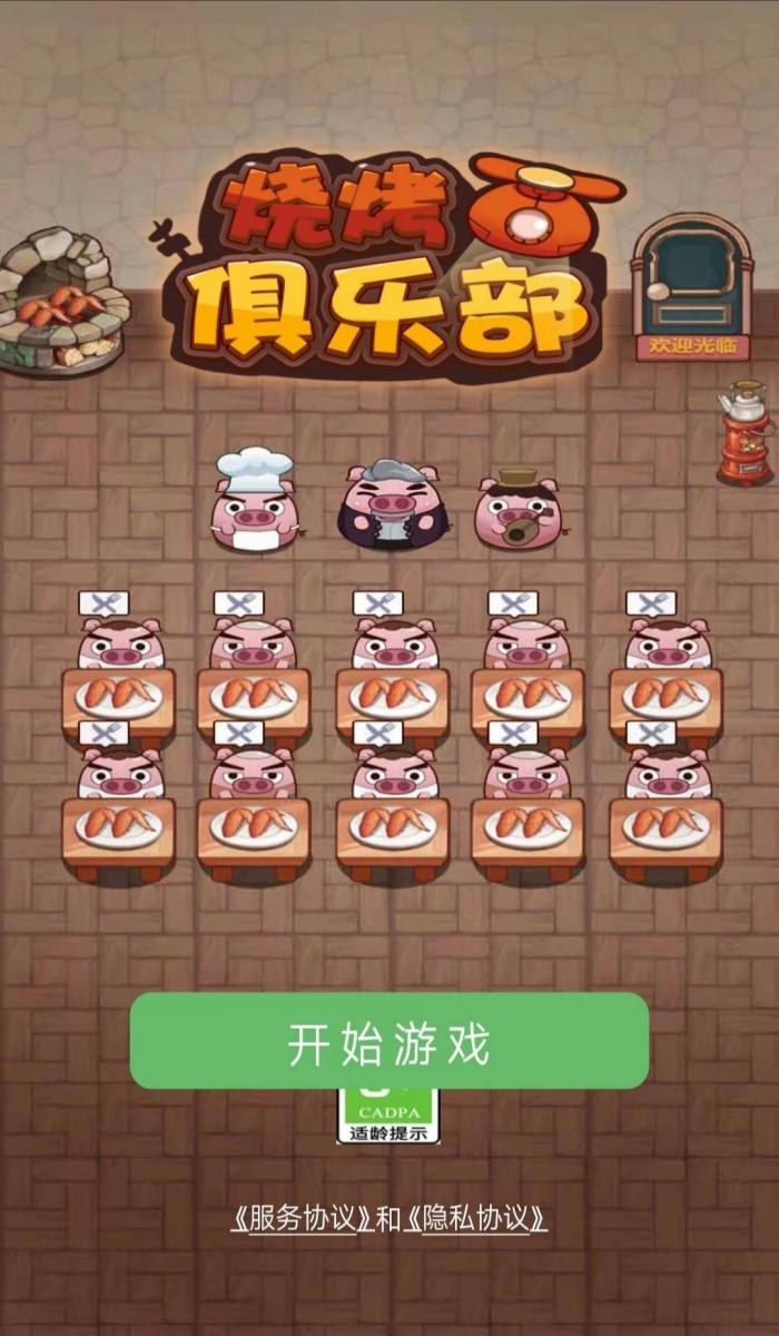 烧烤俱乐部游戏下载