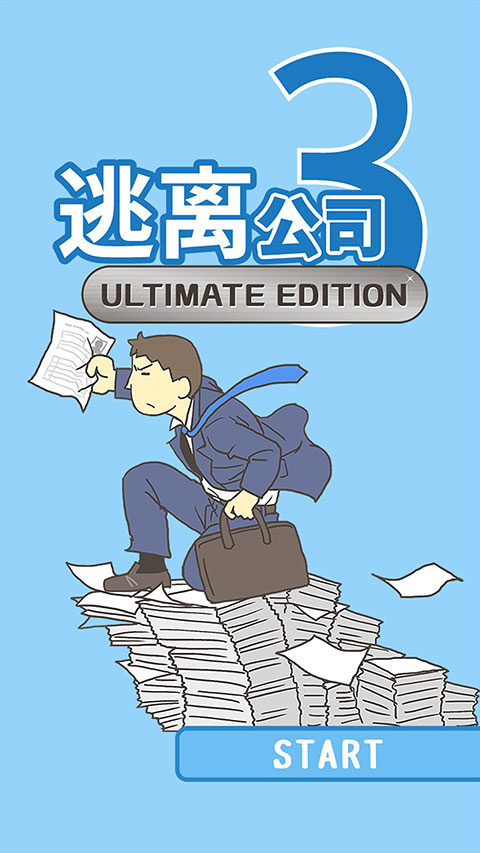 逃离公司3最新版本下载