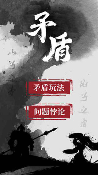 矛盾手机版下载