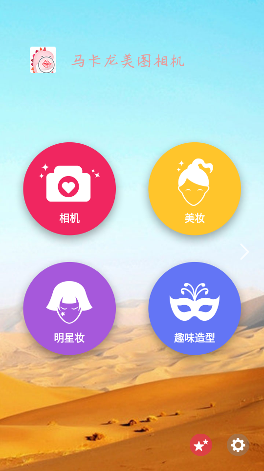 马卡龙美图相机安卓版下载