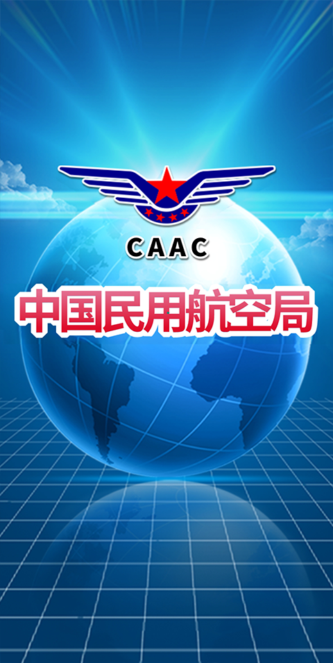 民航局app最新版下载
