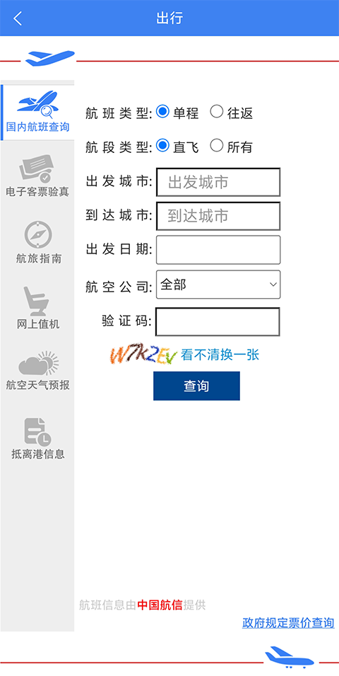 民航局app最新版下载
