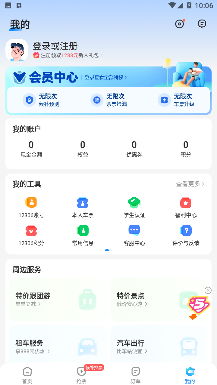 智行火车票最新版下载