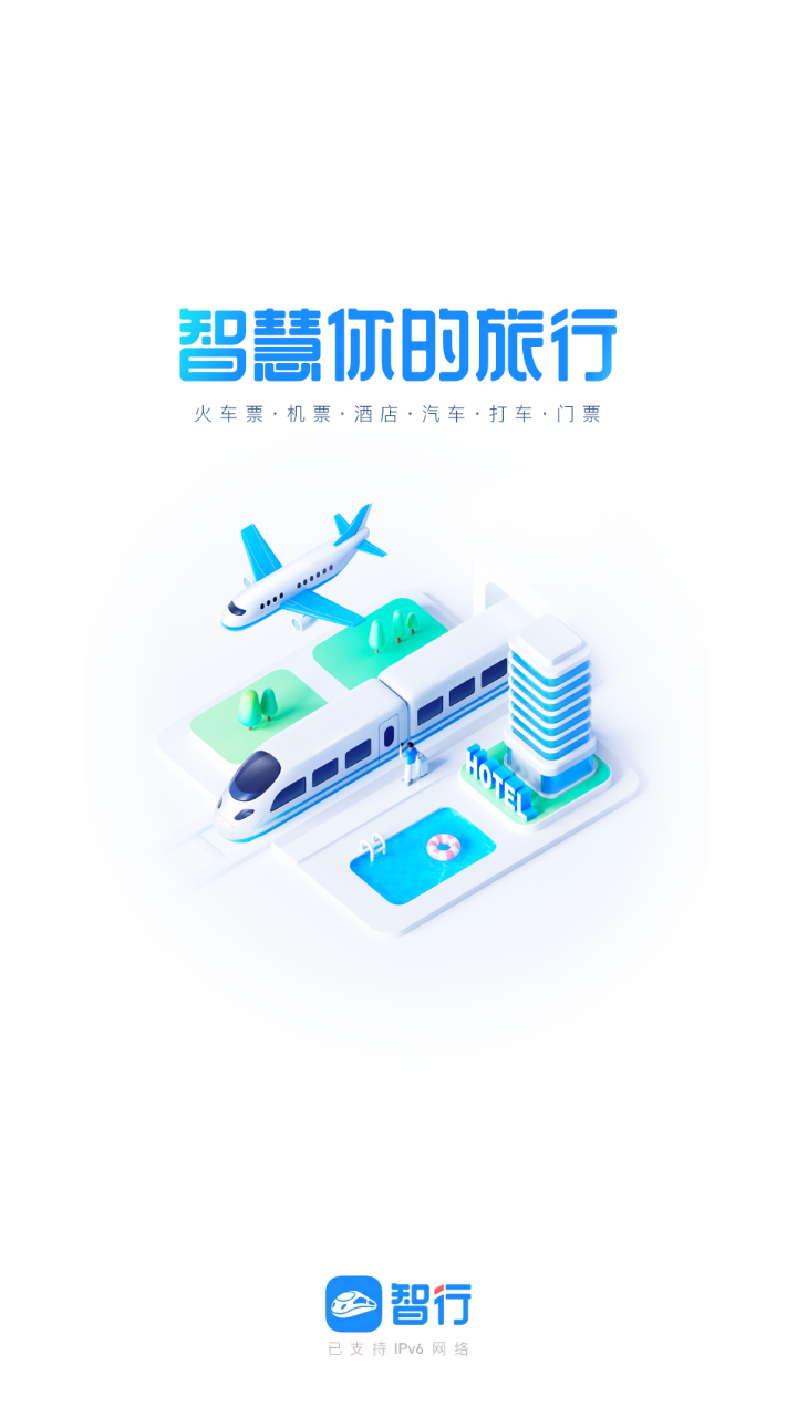 智行火车票最新版下载